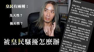 皇民病